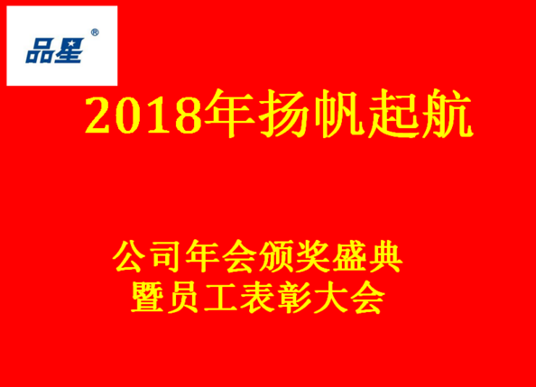 品星防爆電機2018年揚帆起航