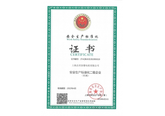 安全生產(chǎn)標準化證書